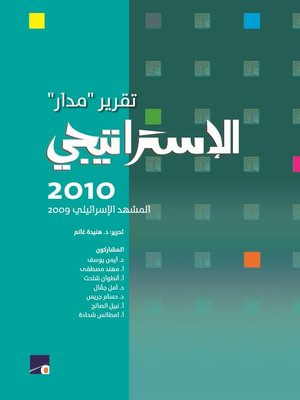 cover image of تقرير مدار الإستراتيجي 2010
